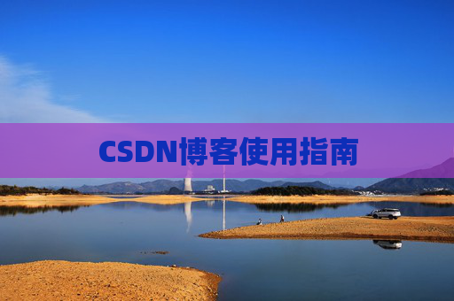 CSDN博客使用指南